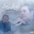 سالار عقیلی - از این حال به آن حال