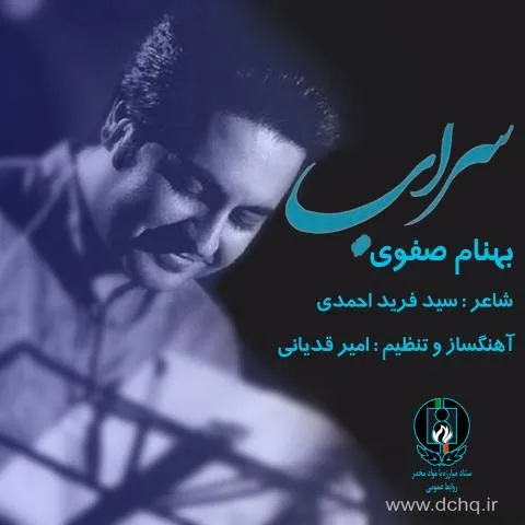 دانلود آهنگ بهنام صفوی به نام سراب + متن آهنگ