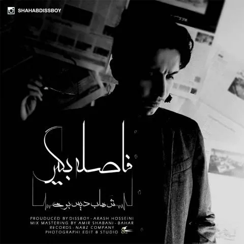 دانلود آلبوم شهاب دیس بوی به نام فاصله بگیر
