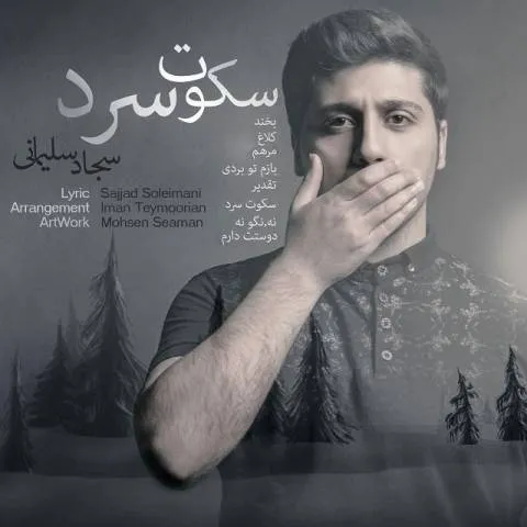 دانلود آلبوم سجاد سلیمانی به نام سکوت سرد