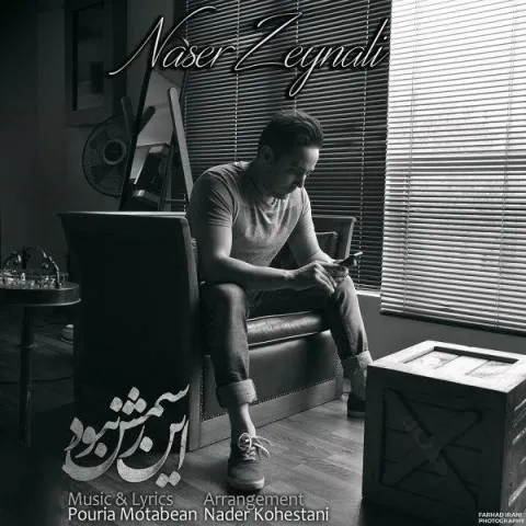 دانلود آهنگ ناصر زینلی به نام این رسمش نبود
