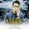 دانلود آهنگ علیرضا عباس زاده به نام عاشقانه