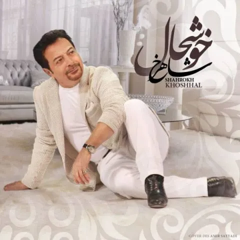 دانلود آهنگ شاهرخ به نام خوشحال