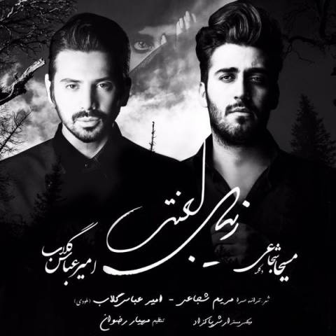 امیرعباس گلاب زیبای لعنتی