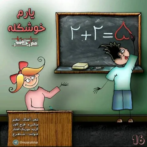 دانلود آهنگ موزیک افشار به نام یارم خوشگله