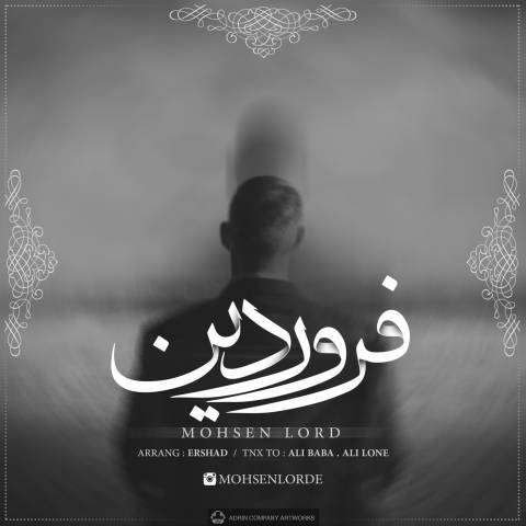 محسن لرد فروردین