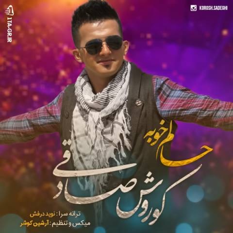 کوروش صادقی حالم خوبه