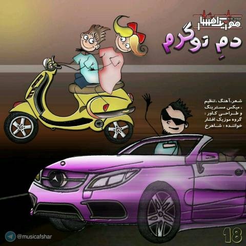 موزیک افشار دم تو گرم