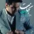 شهرام میرجلالی - نجات