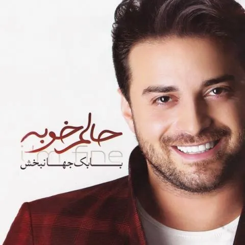دانلود آلبوم بابک جهانبخش به نام حالم خوبه