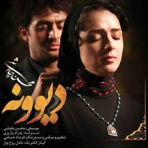 دانلود آهنگ محسن چاوشی به نام دیوونه + متن آهنگ