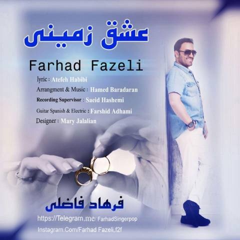 فرهاد فاضلی عشق زمینی