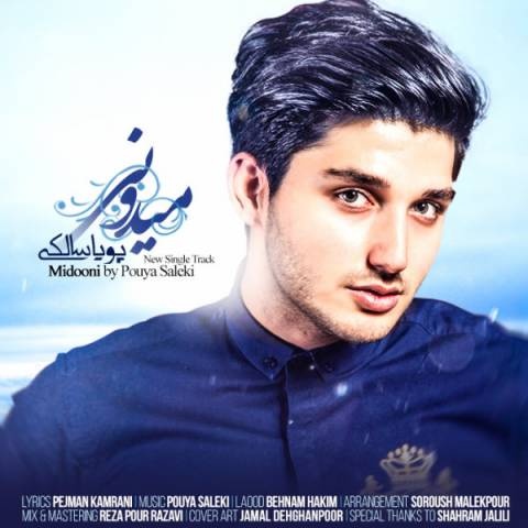پویا سالکی میدونی