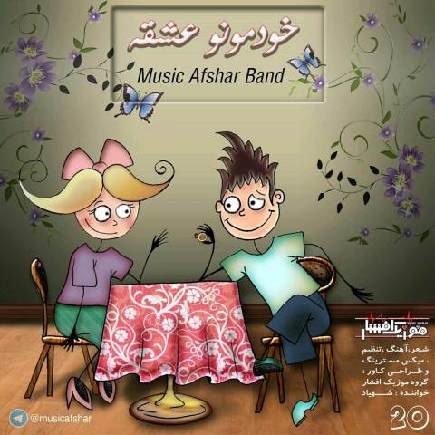 موزیک افشار خودمونو عشقه