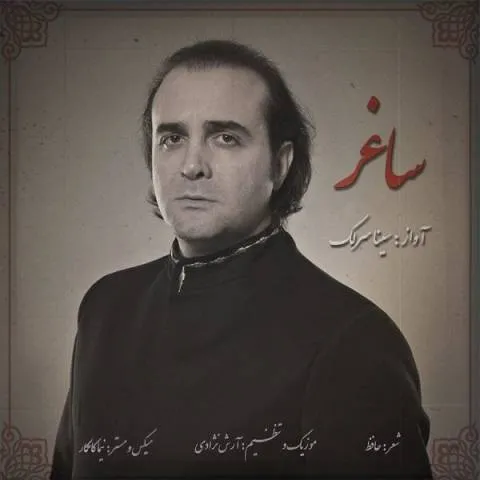 دانلود آهنگ سینا سرلک به نام ساغر + متن آهنگ