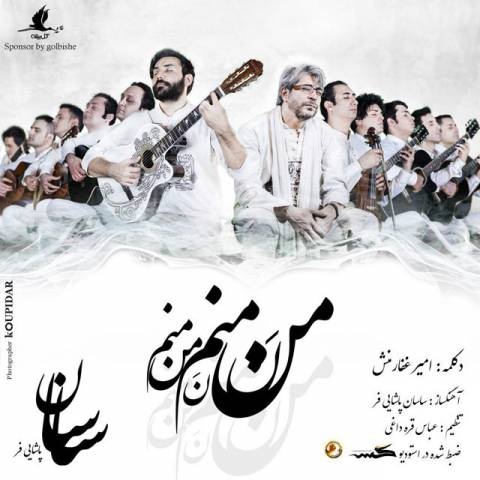 ساسان پاشایی فر من نه منم