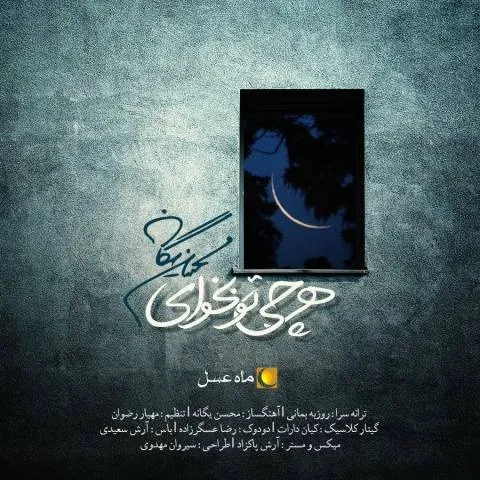 دانلود آهنگ محسن یگانه به نام هر چی تو بخوای
