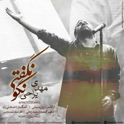 دانلود آهنگ مهدی یراحی به نام نگو نگفتی + متن آهنگ