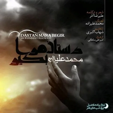 دانلود آهنگ محمد علیزاده به نام دستان مرا بگیر + متن آهنگ