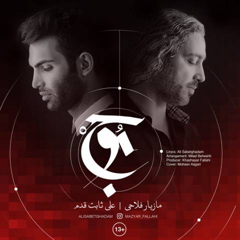 مازیار فلاحی و علی ثابت قدم موج