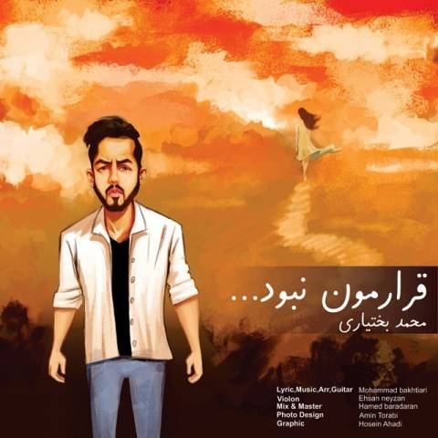 محمد بختیاری قرارمون نبود