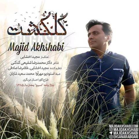 مجید اخشابی گلگشت