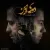 سعید نوروزی - دوری از من