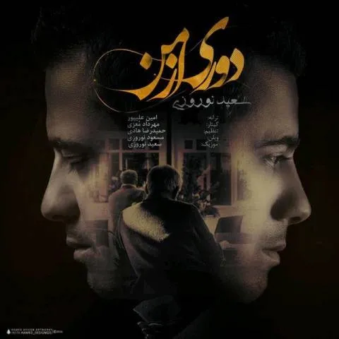 دانلود آهنگ سعید نوروزی به نام دوری از من
