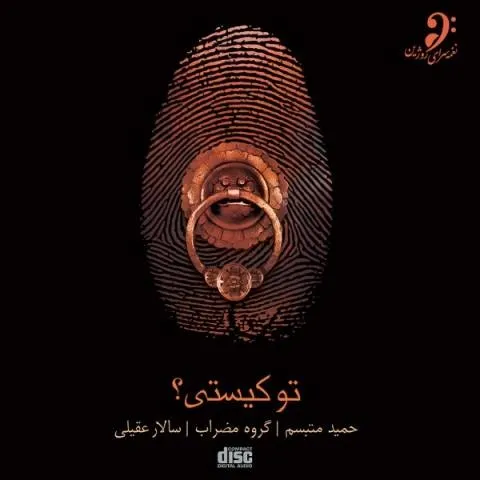 دانلود آلبوم سالار عقیلی به نام تو کیستی