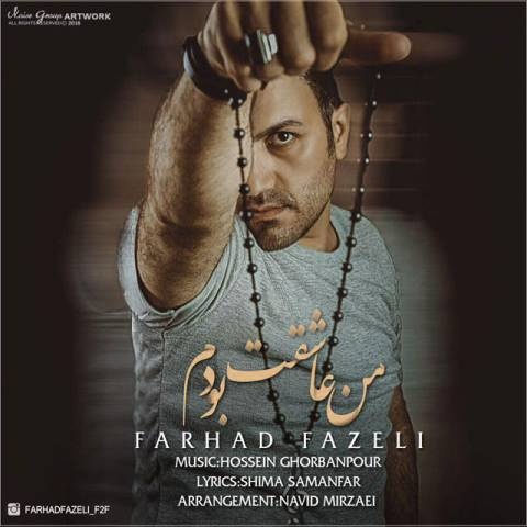 فرهاد فاضلی من عاشقت بودم