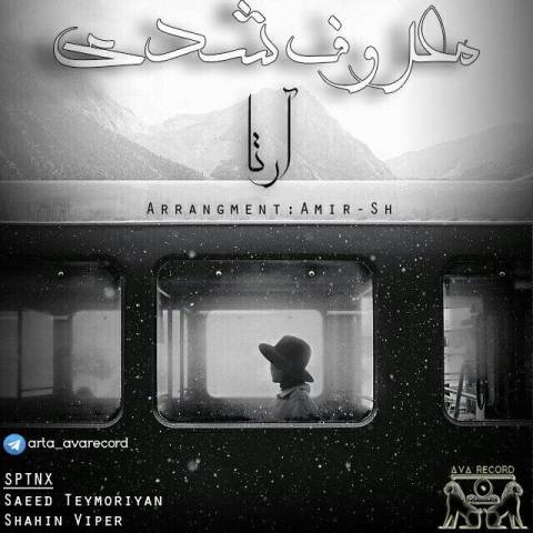آرتا معروف شدی