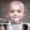 دانلود آهنگ محمد صمدی به نام اسطوره