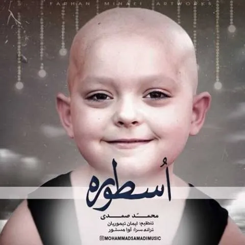 دانلود آهنگ محمد صمدی به نام اسطوره