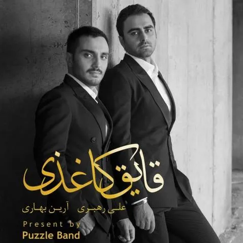 دانلود آلبوم پازل باند به نام قایق کاغذی
