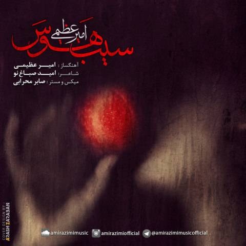 امیر عظیمی سیب هوس