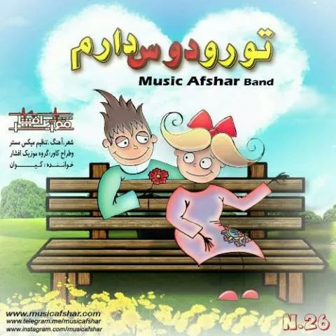 دانلود آهنگ موزیک افشار به نام تو رو دوس دارم