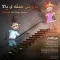 دانلود آهنگ موزیک افشار به نام عروسی طبقه بالا