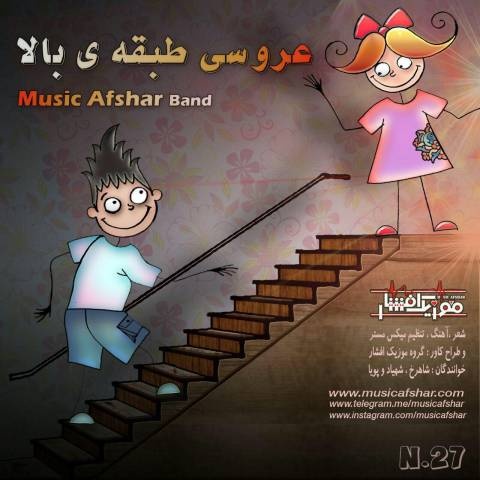 موزیک افشار عروسی طبقه بالا