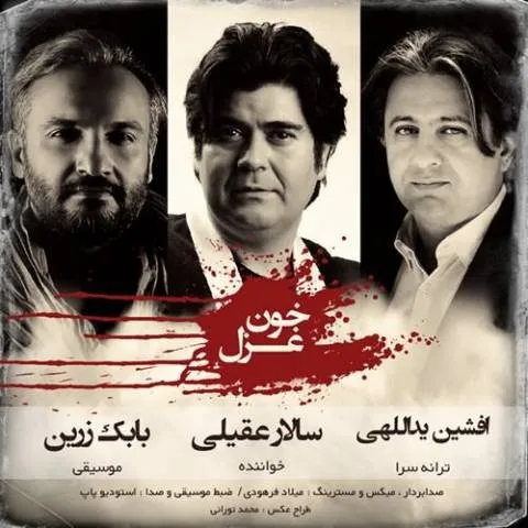 دانلود آهنگ سالار عقیلی به نام خون غزل + متن آهنگ