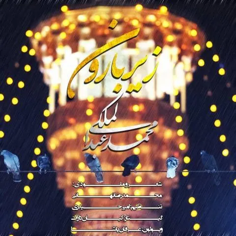 دانلود آهنگ محمد عبدالملکی به نام زیر بارون