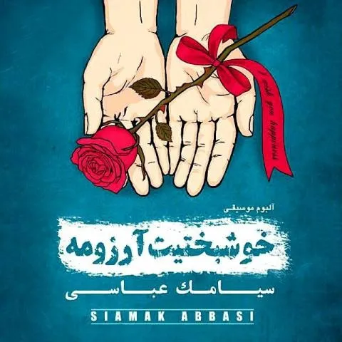دانلود آلبوم سیامک عباسی به نام خوشبختیت آرزومه