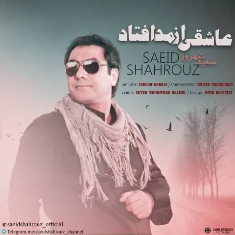 دانلود آهنگ سعید شهروز به نام عاشقی از مد افتاد