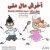 موزیک افشار - آخرش مال منی
