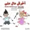 دانلود آهنگ موزیک افشار به نام آخرش مال منی