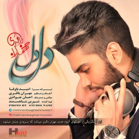 مهران باقری دل دل
