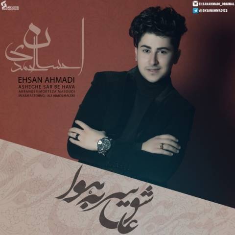 احسان احمدی عاشق سر به هوا