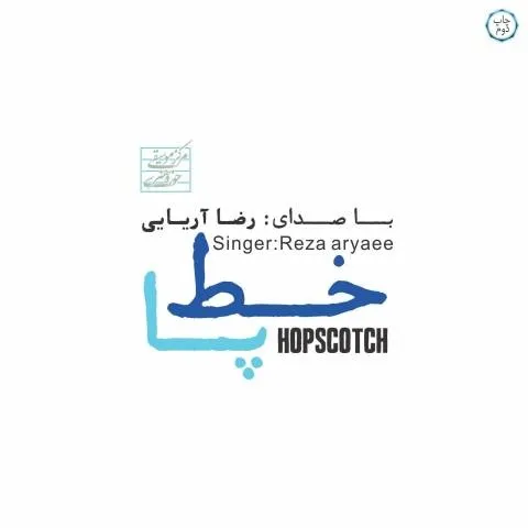 دانلود آلبوم رضا آریایی به نام خط پا