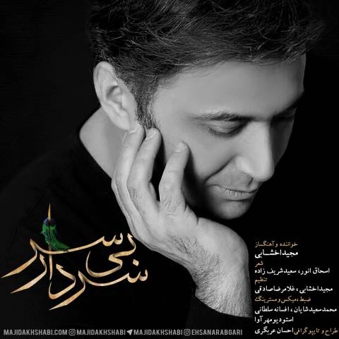 مجید اخشابی سردار بی سر