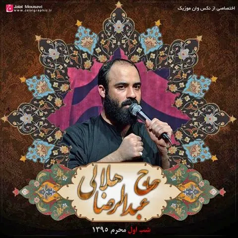 دانلود مداحی عبدالرضا هلالی به نام شب اول محرم 95