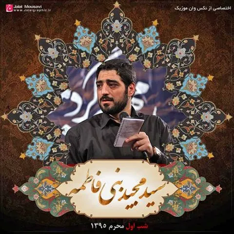 دانلود مداحی مجید بنی فاطمه به نام شب اول محرم 95